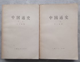 中国通史上下册1980年修订版