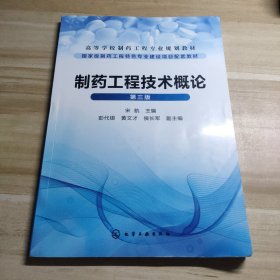 制药工程技术概论(宋航)（第三版）