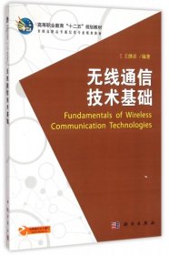 無(wú)線通信技術(shù)基礎(chǔ)(全國(guó)高職高專通信類專業(yè)規(guī)劃教材)王繼巖科學(xué)