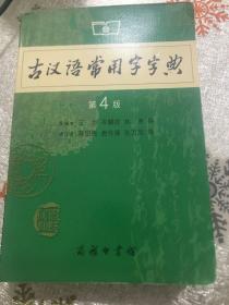 古汉语常用字典