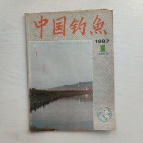 中国钓鱼1987年第1期（满包邮）