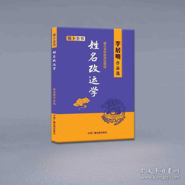 包邮 姓名改运学 易卜全书 李居明作品选 中国广播电视