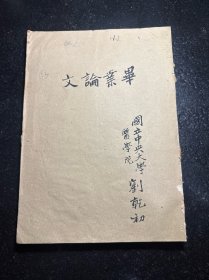 民國(guó)國(guó)立中央大學(xué)醫(yī)學(xué)院第二屆畢業(yè)生畢業(yè)論文 題目《糖尿病之須知》論文導(dǎo)師 吳潔 作者 劉乾初 民國(guó)三十年1941年 我國(guó)著名的耳鼻咽喉頭頸外科學(xué)專(zhuān)家,原第四軍醫(yī)大學(xué)第一附屬醫(yī)院耳鼻咽喉科主任劉乾初教授空軍軍醫(yī)大學(xué)西京醫(yī)院 耳鼻咽喉頭頸外科的開(kāi)拓者