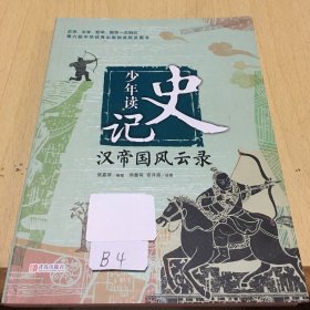 少年读史记：汉帝国风云录