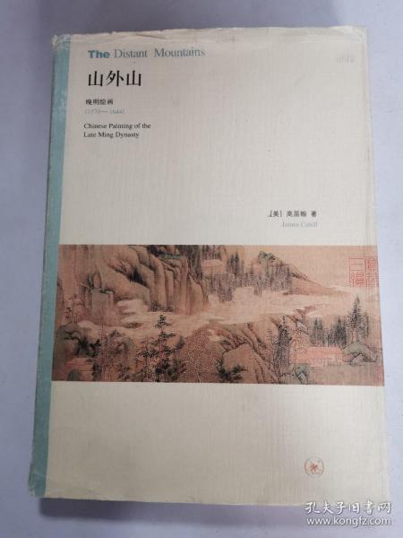 山外山：晚明绘画（1570－1644）