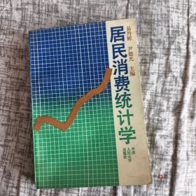 居民消费统计学