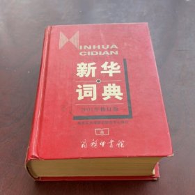 新华词典（2001年修订版）