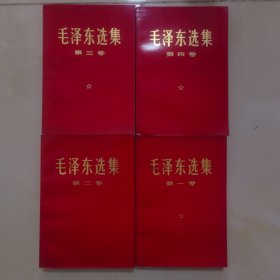毛泽东选集 全