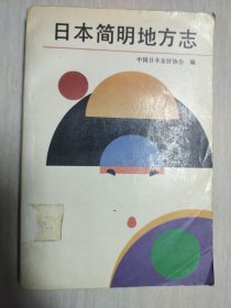 日本简明地方志