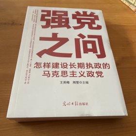 强党之问：怎样建设长期执政的马克思主义政党