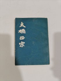 太極正宗