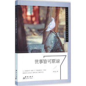 世事皆可原諒9787519300258