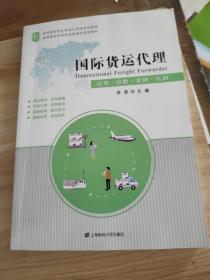 国际货运代理 应用 技能 案例 实训