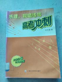 乐理、视唱练耳高考冲刺