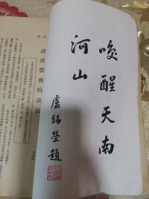 大夏大学 天南学社出版 天南第二卷