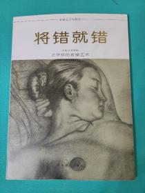 将错就错:王华祥的素描艺术