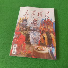 大众摄影 2022年第5期