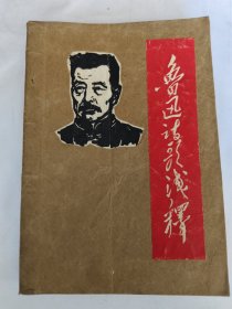 鲁迅诗歌浅释