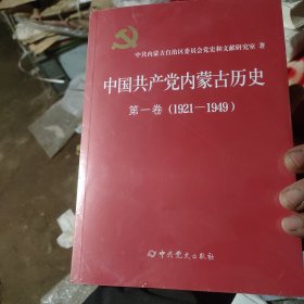 中国共产党内蒙古历史 第一卷（1921-1949）