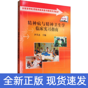 精神病與精神衛(wèi)生學(xué)臨床實(shí)習(xí)指南 案例版