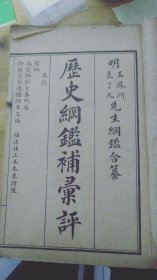 加批王凤洲袁了凡先生纲纪合篡+加批明通纪纲目（共16册