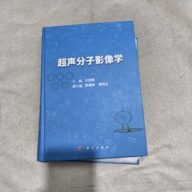 超声分子影像学(有笔记勾划)