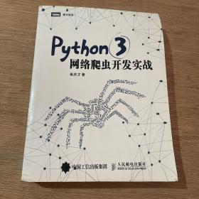 Python 3网络爬虫开发实战