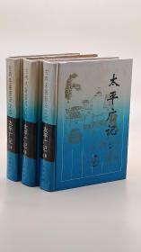 太平广记 上中下全三册，硬精装，库存自然旧 岳麓书社1995年一版一印5000册，，仅一套。很有收藏价值，本书出版已经27年，书中收集从战国至五代十国末的小说著作，共有近七千则故事。