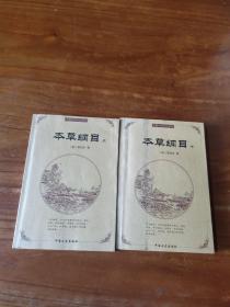 本草纲目 （上下 全二册）【中国古典文化精华】