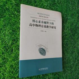 核心素养视野下的高中物理有效教学研究
