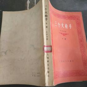 三个火枪手   李青崖译