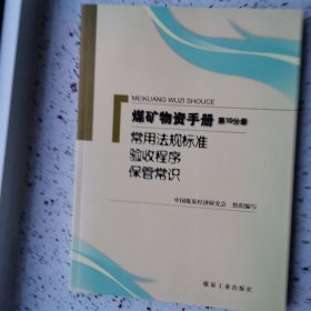 煤矿物资手册（第10分册）：常用法规标准验收程序保管常识
