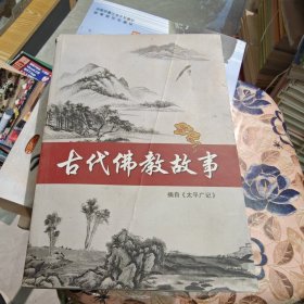 古代佛教故事