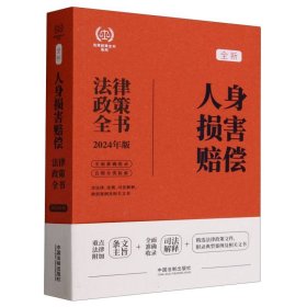 2024人身损害赔偿法律政策全书：含法律、法规、司法解释、典型案例及相关文书（第8版）