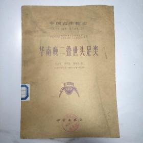 中国古生物志 总号第154册 新乙种第12号  华南晚二叠世头足类