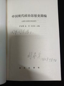 査国华旧藏·査国华上款签名本一组:《茅盾书信集》刘麟 签、《现代作家和文学流派》秦亢宗 签、《中国现代文学大事记》李凤吾 签、《中国现代政治思想史简编》刘家宾 签、《创造与选择-论前期创造社的文化艺术精神》魏建 签、《沈泽民传》钟桂松 签、《新时期诗潮论》吴开晋签、《马克思主义典型学说概述》李衍柱 签·八本合售！