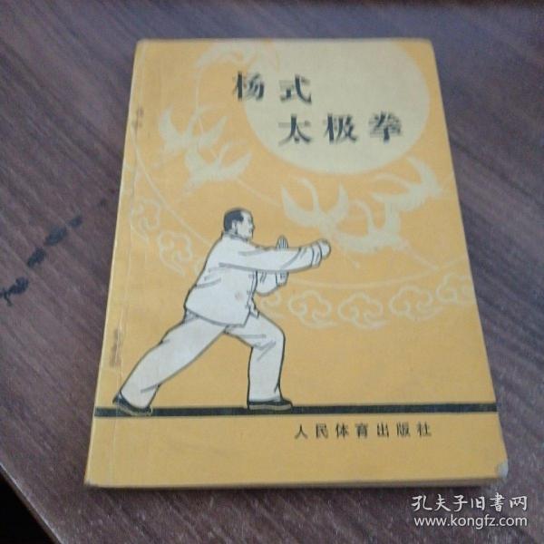 杨式太极拳