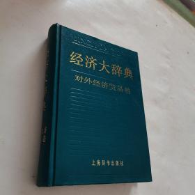 经济大辞典对外经济贸易卷（馆藏）