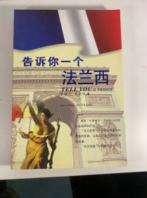 告诉你一个法兰西