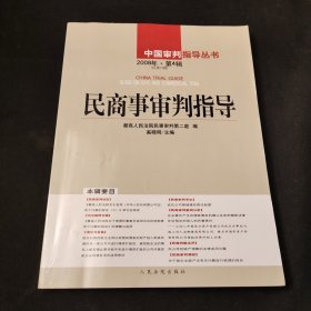 中国审判指导丛书：民商事审判指导（2008年第4辑）（总第16辑）