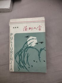 蒲柳人家，38.9元包邮，