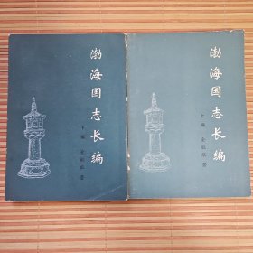 渤海国志长编（上下两册，吉林省文物考古队赠阅图书）