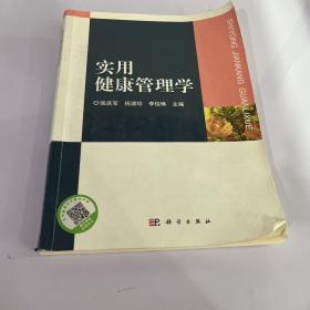 实用健康管理