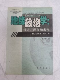 地缘政治学 一版一印