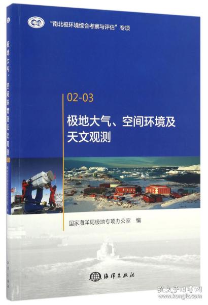 极地大气、空间环境及天文观测