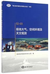 全新正版 极地大气空间环境及天文观测 编者:国家海洋局极地专项办公室 9787502794378 海洋