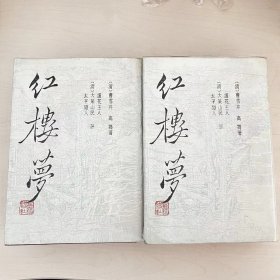 红樓萝,三家评本