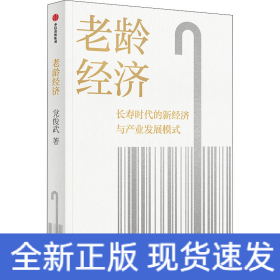 老龄经济