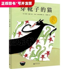 穿靴子的猫（魔法象·图画书王国）