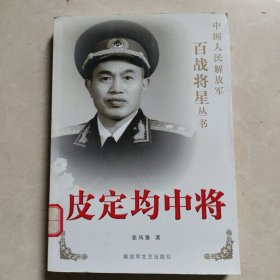 皮定均中将